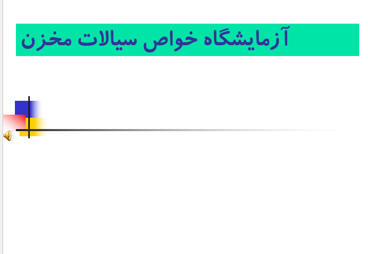 دانلود-پاورپوینت-آزمايشگاه-خواص-سیالات-مخزن